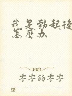 我是勃起后疲软怎么办