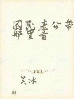 国民老公带回家哪里看