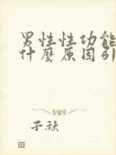 男性性功能下降什么原因引起的功