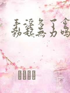 手淫多了会导致勃起无力吗