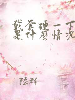 戴套硬一下就软是什么情况