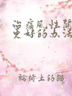 治痛风性关节炎更好的办法