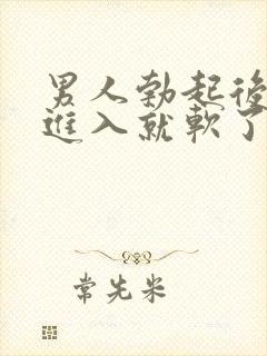 男人勃起后准备进入就软了