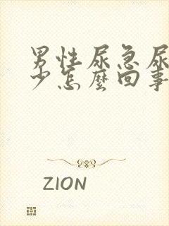 男性尿急尿频尿少怎么回事