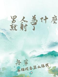 男人为什么几秒就射了