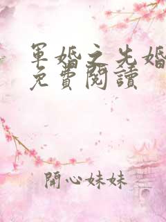 军婚之先婚后爱免费阅读