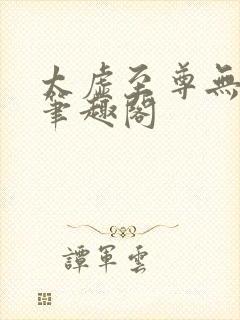 太虚至尊无删减笔趣阁