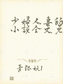 少妇人妻的欲望小说全文免费阅读