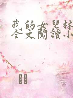 我的女儿林小喜全文阅读小说无弹窗
