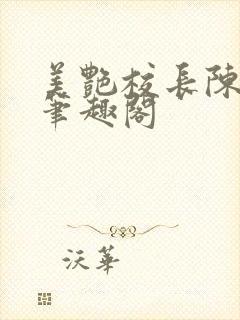 美艳校长陈淑娴笔趣阁