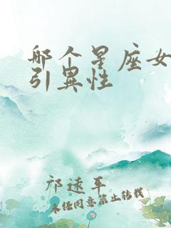 哪个星座女最吸引异性