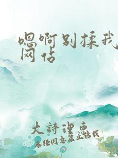 嗯啊别揉我奶头网站