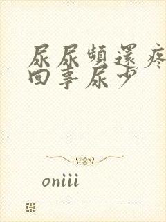 尿尿频还疼怎么回事尿少