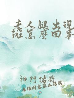 老人腿出现红色斑怎么回事?