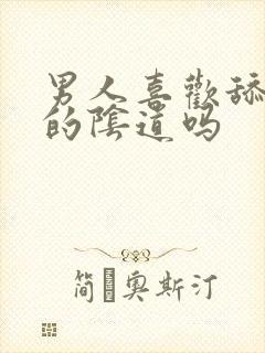 男人喜欢舔女人的阴道吗