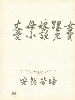 丈母娘跟女婿相爱小说免费阅读