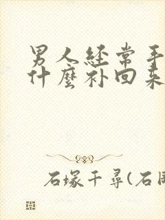 男人经常手淫吃什么补回来