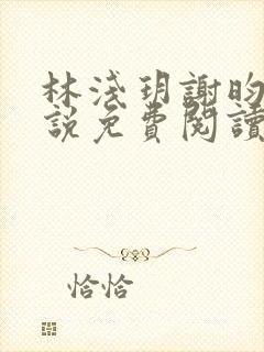 林浅玥谢昀臻小说免费阅读最新章节