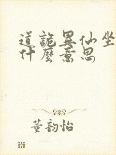 道诡异仙坐忘道什么意思