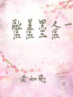 欧美黑人一区二区区三区