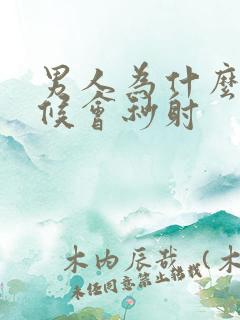 男人为什么有时候会秒射