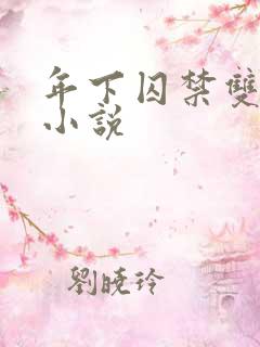 年下囚禁双男主小说