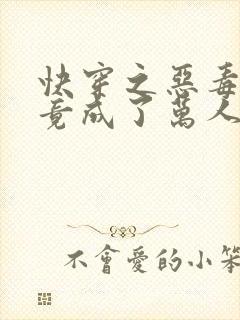 快穿之恶毒女配竟成了万人迷完结全本