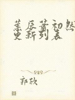 叶辰萧初然最新更新列表