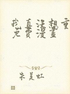 我真没想重生啊免费漫画