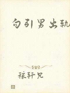 勾引男出轨h