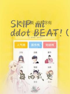 SKIP middot BEAT! (华丽的挑战)：结局+番外