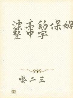 漂亮的保姆6完整中字