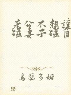 老公不想让自己碰妻子碰自己是怎么回事