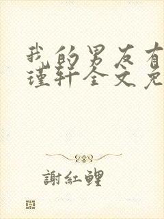 我的男友有瘾周瑾轩全文免费阅读