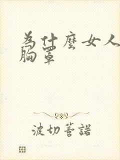 为什么女人要穿胸罩