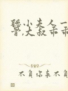 听小夫人一身反骨,大叔乖乖臣服小说