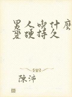 男人吃什么可以变硬持久