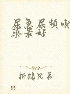 尿急尿频吃什么药最好