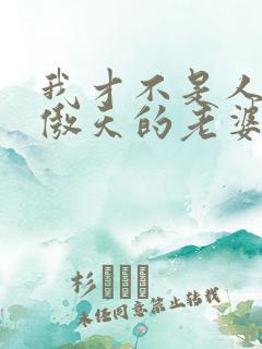 我才不是人外龙傲天的老婆txt