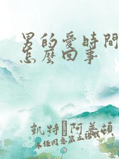 男的爱时间短是怎么回事