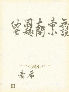 仙国大帝无弹窗笔趣阁小说