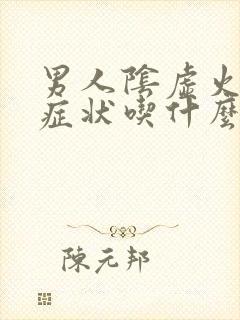 男人阴虚火旺的症状吃什么药