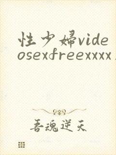 性少妇videosexfreexxxx片请放图