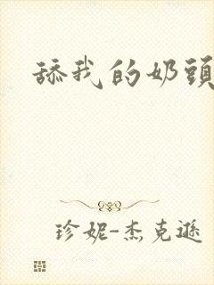 舔我的奶头好爽