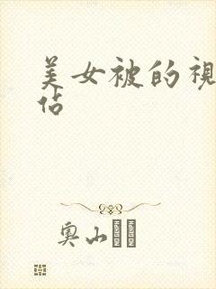 美女被的视频网站