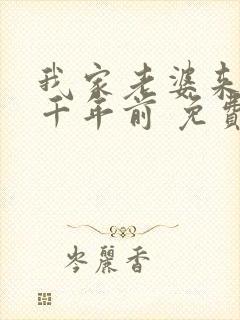 我家老婆来自一千年前 免费漫画