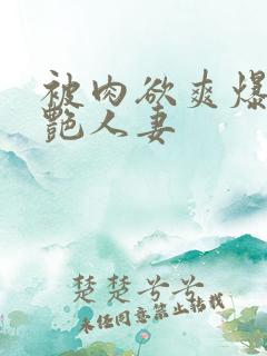 被肉欲爽爆的美艳人妻