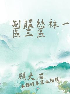 制服丝袜一区二区三区