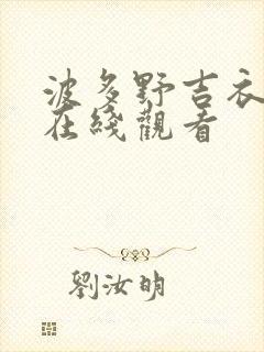 波多野吉衣伦理在线观看