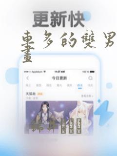 车多的双男主漫画：结局+番外